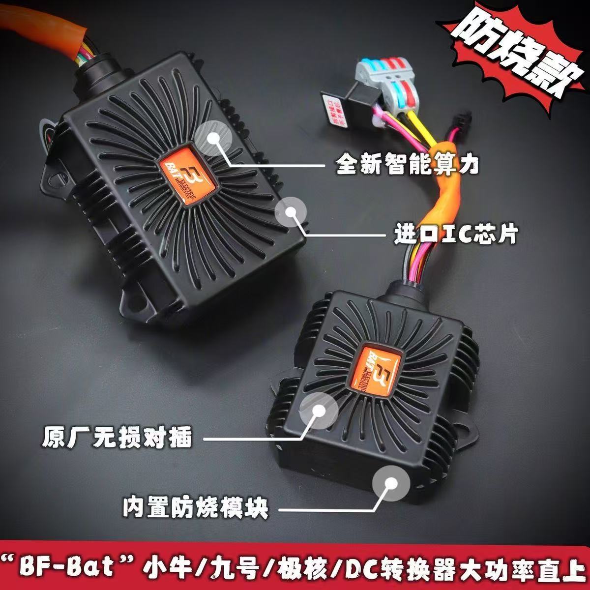 【蝙蝠家】dc转换器九号小牛DC极核直上12 V 改装25an/35an大功率