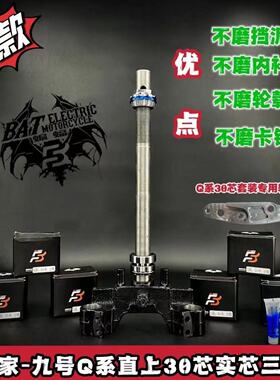 蝙蝠家-九号Q80c/Q85c锻铸实芯三星柱30芯/BAT压力轴承减震装置