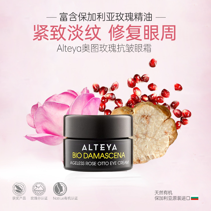 Alteya大马士革奥图玫瑰精油眼霜15ml 保湿