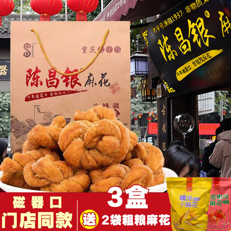 重庆特产磁器口陈昌银陈麻花528g伴手提礼盒零食小吃混合味6味