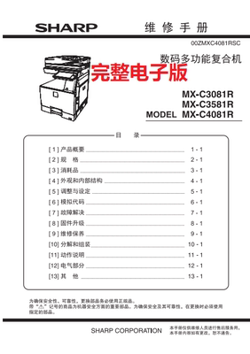 夏普Sharp MX-C3081R_C3581R_C4081R维修手册