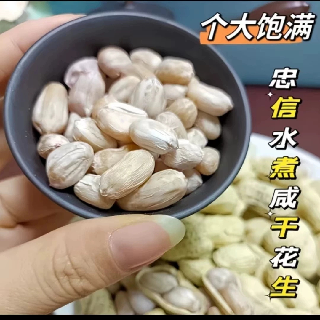 2025年当季新果忠信水煮咸干白玉花生居家休闲零食办公室零食