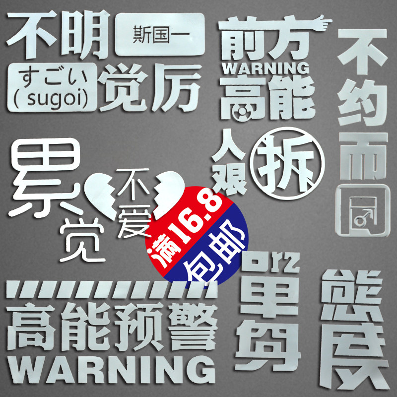 前方高能金属贴 人艰不拆不明觉厉华为手机贴纸动漫周边金属贴纸