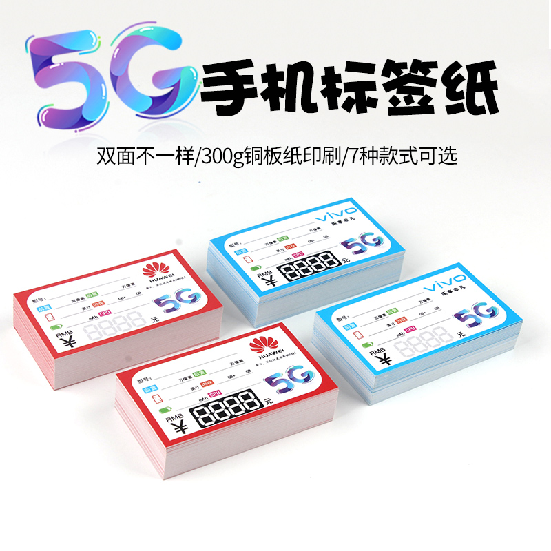 5G手机标价签展示牌适用于华为OPPO/VIVO/小米手机店柜台价格牌 办公设备/耗材/相关服务 商标纸/标签纸 原图主图