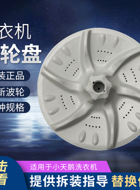 小天鹅全自动洗衣机波轮盘配件XQB55- 802CL适用于多种型号包邮