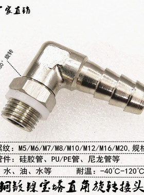 宝塔弯头旋转公制螺纹M14X1.5插咀M12X1.25水管硅胶管接头M10X1.5