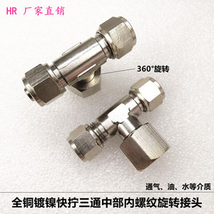 HR牌三通中部内螺纹锁母接头 快速接头 铜镀镍气动元件6-M5/6-1/8