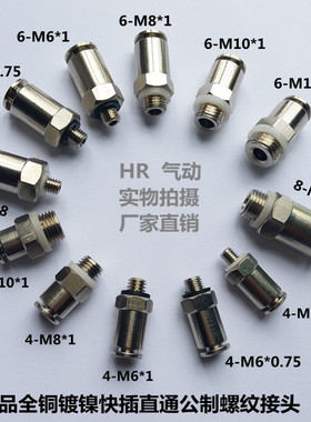 HR高压油管接头PC快插接头公制螺纹M6X1/M10*1/M12尼龙管油嘴接头
