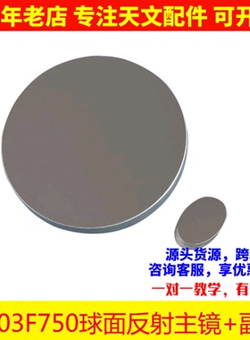 D203F750球面反射主物镜片组反射天文望远镜DIY配件203750 AR0007