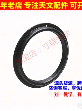 M54外转M48内螺纹1mm 2mm 延长QHY新款滤镜轮接口天文望远镜配件