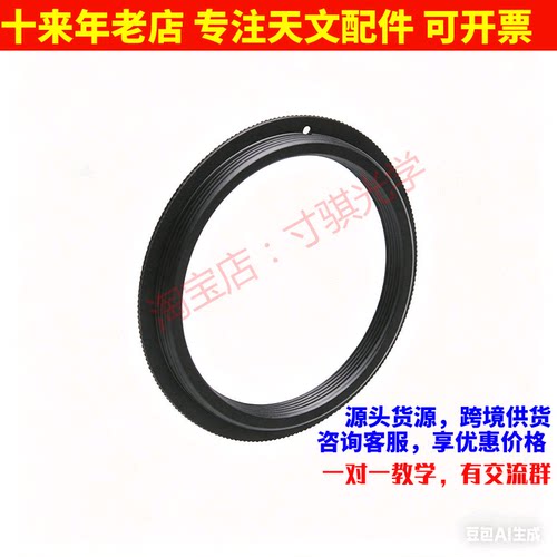 M54外转M48内螺纹1mm 2mm 延长QHY新款滤镜轮接口天文望远镜配件