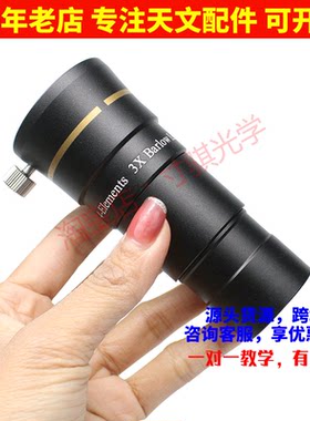 1.25英寸3X高档增倍镜巴罗镜金属材质消色差滤镜螺纹天文望远镜配