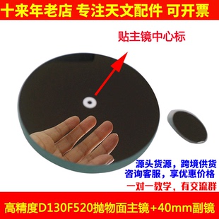 高性价比D130F520抛物面牛顿反射式主镜40mm副镜天文望远镜配件