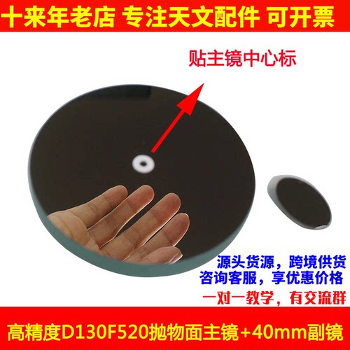 高性价比D130F520抛物面牛顿反射式主镜40mm副镜天文望远镜配件
