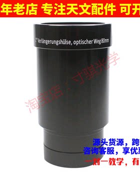 2 英寸80mm长天文望远镜目镜延长筒适配器 带标准2英寸滤光片螺纹