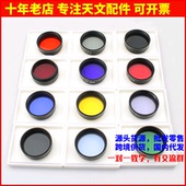 1.25英寸行星表面观测滤光镜月亮滤镜 天文望远镜配件单个 价格