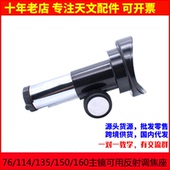 135 1.25英寸反射天文望远镜diy调焦座适合76 114 150主镜AR0153