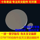 D76F700天文望远镜76700反射物镜组副镜DIY自制望远镜镜片AR0019