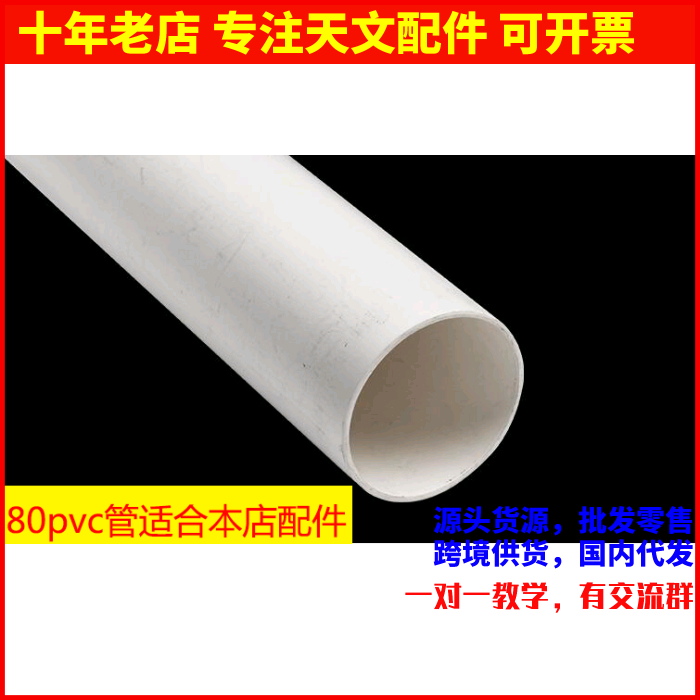 80PVC管镜管天文望远镜镜筒适合本店80口径物镜座和80口径调焦座