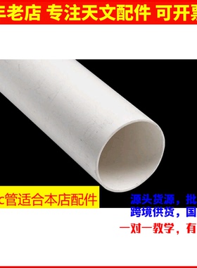 80PVC管镜管天文望远镜镜筒适合本店80口径物镜座和80口径调焦座