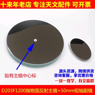D203F1200抛物面反射主镜50mm副镜用于diy自制专业牛反天文望远镜