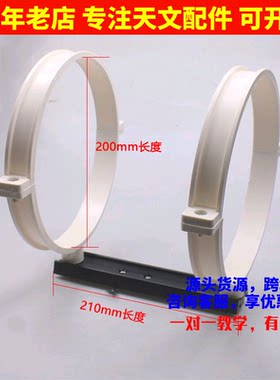 多尺寸PVC抱箍带210mm鸠尾板DIY制作天文望远镜连接三脚架赤道仪