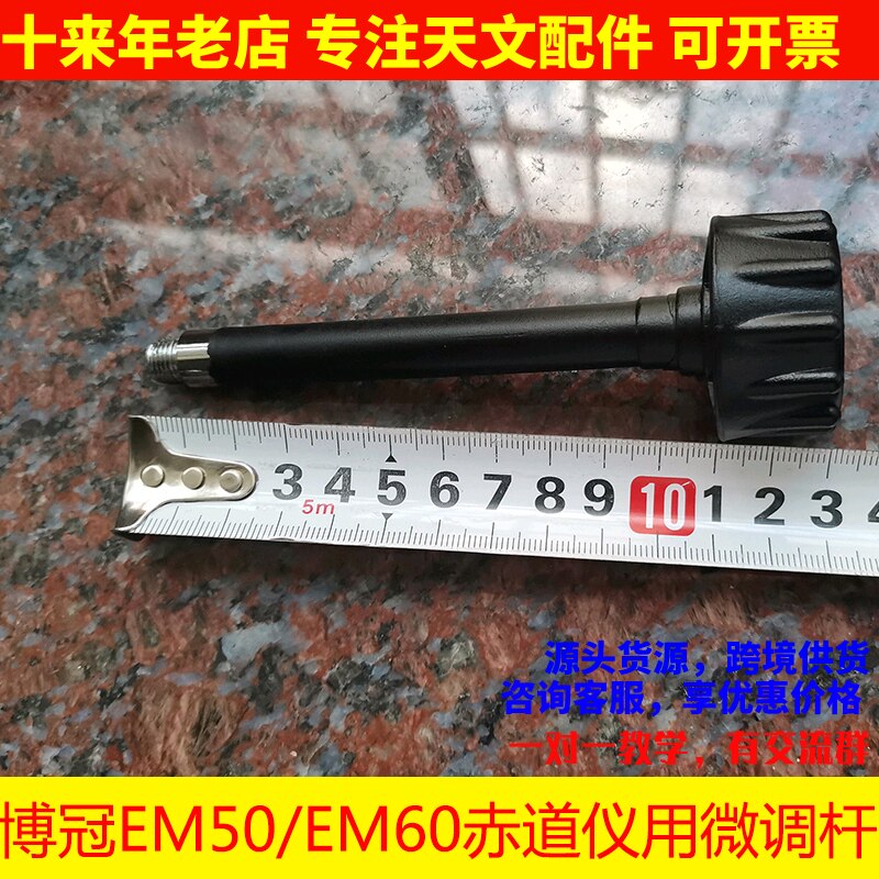 博冠EM45 EM50 EM60赤道仪微调杆纬度调节杆经度天文望远镜配件
