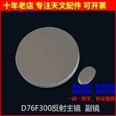 d76f300牛反球面主镜镜片副镜diy天文望远镜镜片目镜76300 AR0038