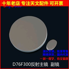 d76f300牛反球面主镜镜片副镜diy天文望远镜镜片目镜76300 AR0038