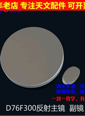 d76f300牛反球面主镜镜片副镜diy天文望远镜镜片目镜76300 AR0038