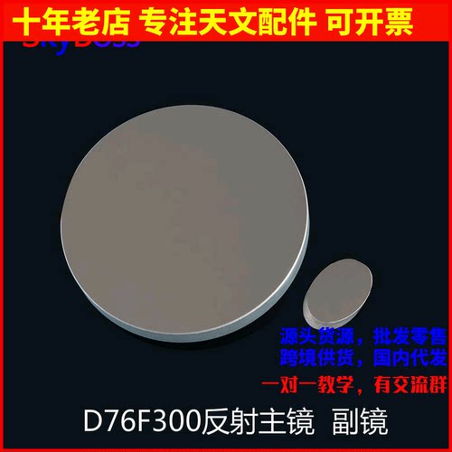 d76f300牛反球面主镜diy