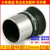 星特朗10mm目镜 1.25英寸 31.7mm 正品 天文望远镜配件 高清晰目镜
