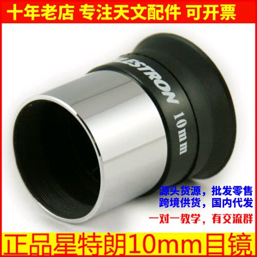正品星特朗10mm目镜高清晰