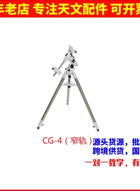 星特朗天文望远镜专业深空拍摄加强Omini三脚架CG-4赤道仪窄轨