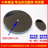 D203F1200抛物面反射主镜50mm副镜用于diy自制专业牛反天文望远镜
