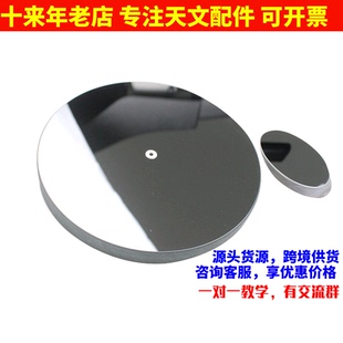 D203F800抛物面主镜 副镜用于diy自制牛反天文望远镜专业