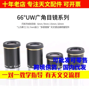 星特朗66度uw6mm uw20mm焦距广角天文望远镜目镜 uw15mm uw9mm