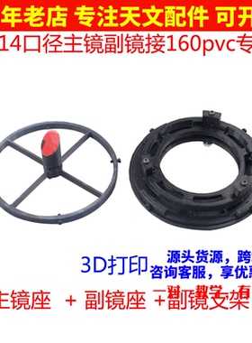114口径接160PVC专用3d打印主镜座副镜支架天文望远镜配件AR0200