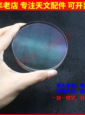 直径82mm焦距330mm天文望远镜物镜D82F330胶合绿膜消色差透镜K9