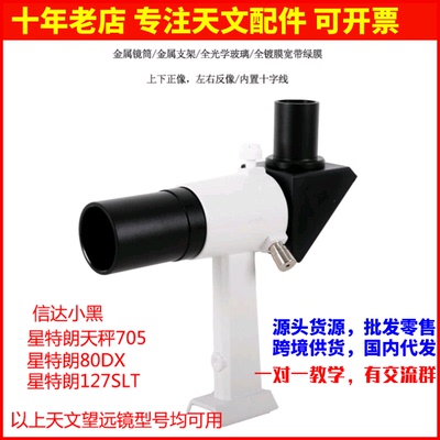 6X30正像90度寻星镜及座 信达小黑星特朗80DX 127slt 天秤705可用