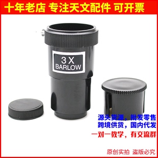 星特朗1.25英寸塑料3X增倍镜3倍巴洛镜天文望远镜配件AR0003