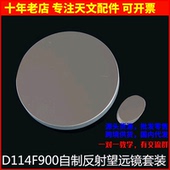 D114F900牛反自制专用套装 主镜副镜10mm目镜 1.25英寸反射调焦座