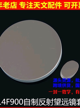 D114F900牛反自制专用套装 主镜副镜10mm目镜 1.25英寸反射调焦座