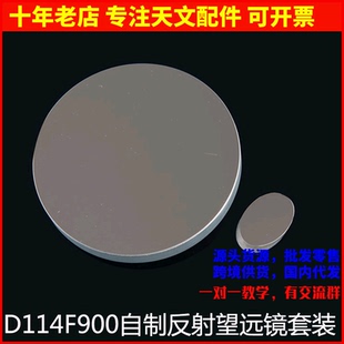 D114F900牛反自制专用套装 1.25英寸反射调焦座 主镜副镜10mm目镜