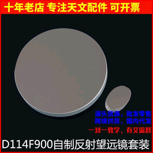 牛反自制专用套装10mm调焦座主镜