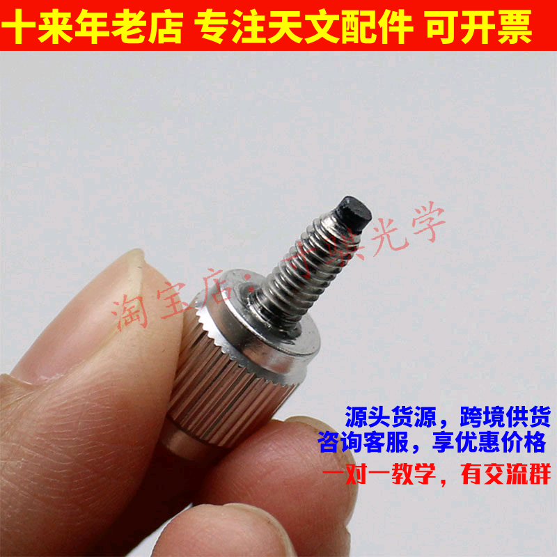 M4x12mm长铝制手拧螺丝 带尼龙保护头 天文望远镜配件 单个价格