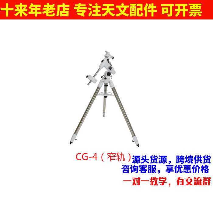 星特朗天文望远镜专业深空拍摄加强Omini三脚架CG-4赤道仪窄轨