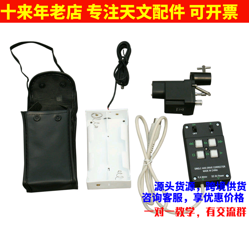 星特朗90DX EQ2豪华型马达电动跟踪器自动电跟天文望远镜配件