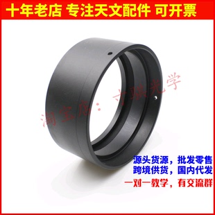 104mm全金属物镜座天文望远镜配件送塑料配套镜盖AR0503