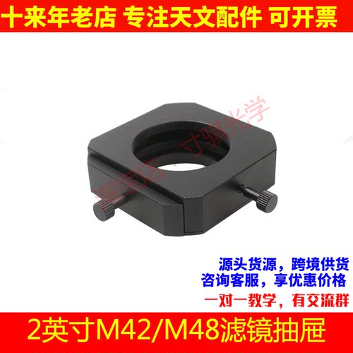 2英寸M42/M48滤镜抽屉 zwo qhyccd 相机接口天文望远镜配件